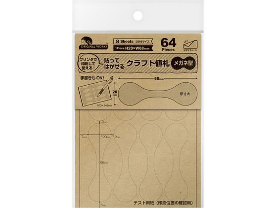 ササガワ オリジナルワークス OA対応はがせるクラフト値札メガネ型 64片 1冊(ご注文単位1冊)【直送品】