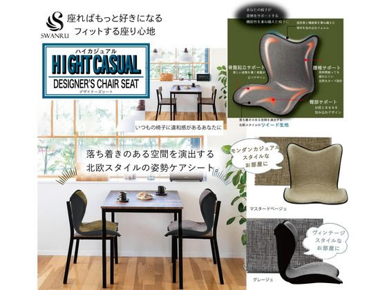 トレードワン SWANRU ハイカジュアルシート マスタードベージュ 1個(ご注文単位1個)【直送品】