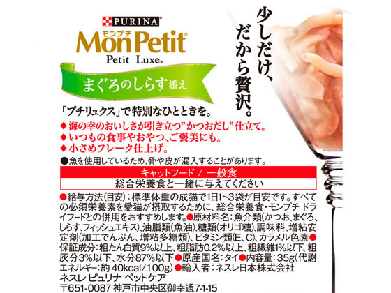 ネスレピュリナ モンプチプチリュクスパウチ15歳まぐろしらす 35g 1袋(ご注文単位1袋)【直送品】