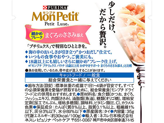 ネスレピュリナ モンプチプチリュクスパウチ18歳まぐろささみ 35g 1袋(ご注文単位1袋)【直送品】