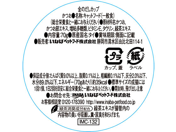 いなば 金のだしカップ かつお IMC-132 1個(ご注文単位1個)【直送品】
