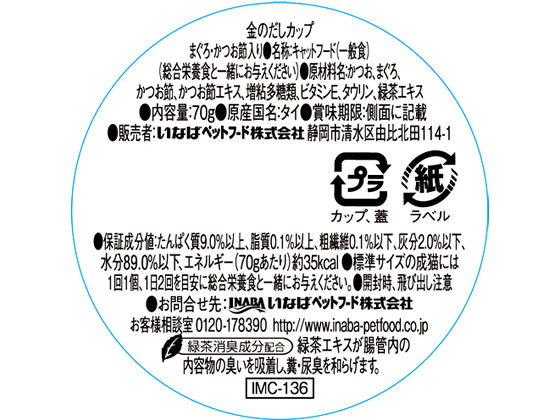 いなば 金のだしカップ まぐろ・かつお節入り 1個(ご注文単位1個)【直送品】
