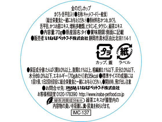 いなば 金のだしカップ まぐろ・舌平目入り 1個(ご注文単位1個)【直送品】