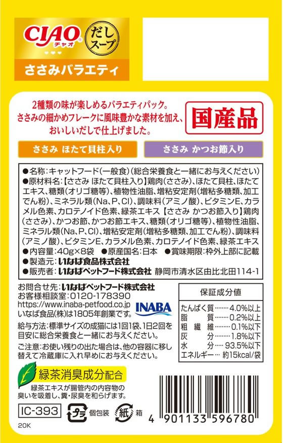 いなば CIAO だしスープ ささみバラエティ 40g×8 1パック(ご注文単位1パック)【直送品】