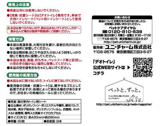 ユニ・チャーム デオトイレ消臭・抗菌シート 20枚 1袋(ご注文単位1袋)【直送品】