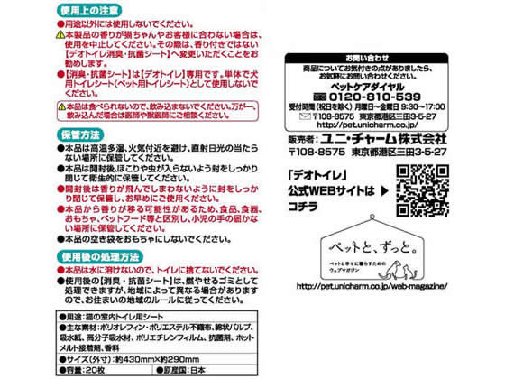 ユニ・チャーム デオトイレ香る消臭・抗菌シートナチュラルガーデン 20枚 1袋(ご注文単位1袋)【直送品】