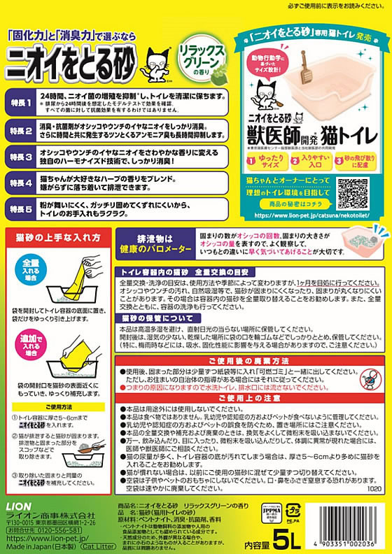 ライオン ニオイをとる砂 リラックスグリーンの香り 5L 1袋(ご注文単位1袋)【直送品】