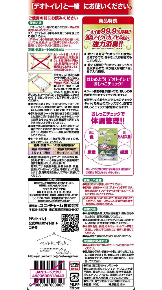 ユニ・チャーム 1週間消臭・抗菌デオトイレ取替 消臭・抗菌シート 10枚 1袋(ご注文単位1袋)【直送品】