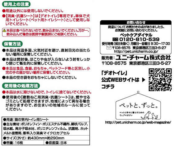 ユニ・チャームペットケア デオトイレ複数猫用消臭抗菌シート 16枚×3個 1箱(ご注文単位1箱)【直送品】