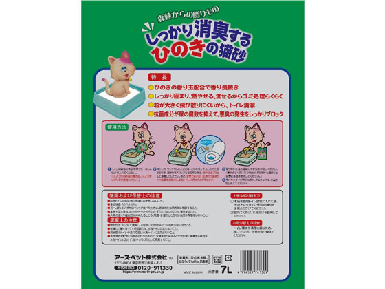 アースペット しっかり消臭するひのきの猫砂 7L 1袋（ご注文単位1袋)【直送品】