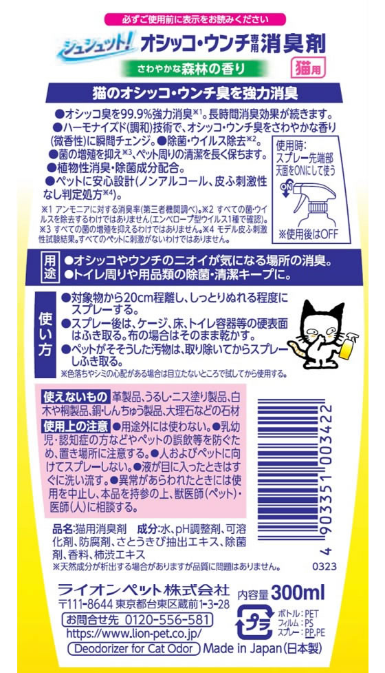 LION シュシュット!オシッコ・ウンチ専用消臭&除菌 猫用 本体 300ml 1本(ご注文単位1本)【直送品】