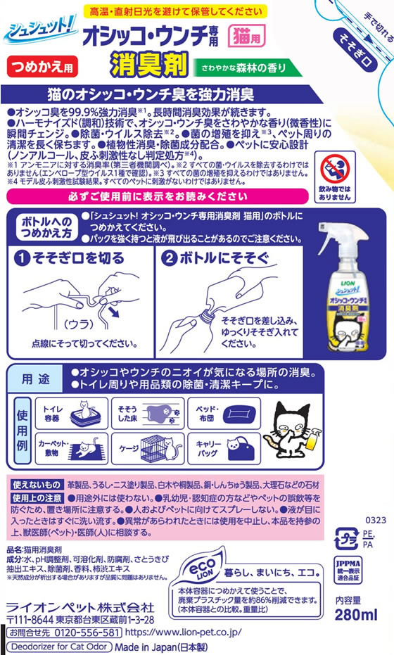 LION シュシュット!オシッコ・ウンチ専用消臭&除菌猫用つめかえ280ml 1個(ご注文単位1個)【直送品】