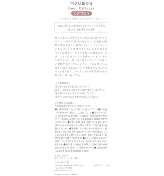 大香 mou mou リードディフューザー コットン100 1380-01 1個(ご注文単位1個)【直送品】