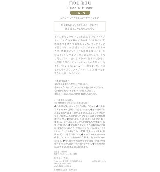 大香 mou mou リードディフューザー リネン100 1380-03 1個(ご注文単位1個)【直送品】