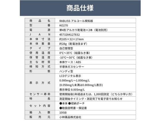 小林薬品 RABLISS アルコール検知器 KO270 1個(ご注文単位1個)【直送品】