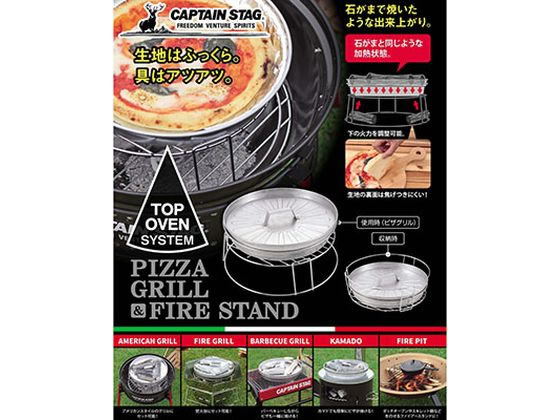 キャプテンスタッグ ピザ グリル&ファイアースタンド 1個(ご注文単位1個)【直送品】