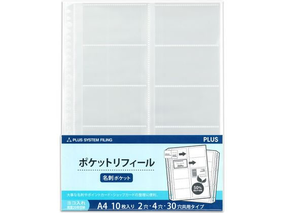 プラス 差替リフィル 名刺ポケット横 2・4・30穴 10枚 透明 1パック(ご注文単位1パック)【直送品】