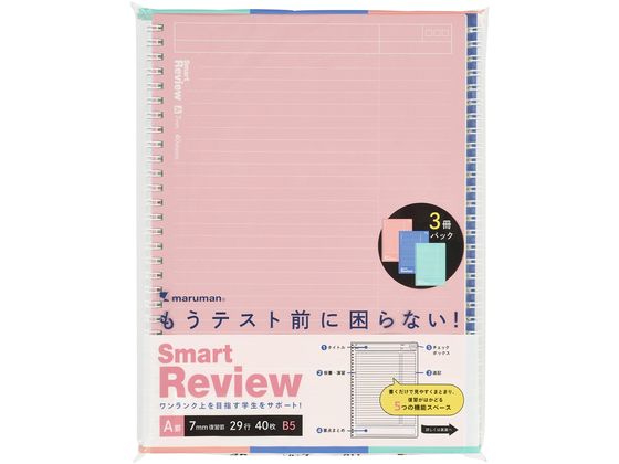 マルマン リングノート スマートレビュー B5 7mm復習罫 3冊パック N908AP 1冊(ご注文単位1冊)【直送品】