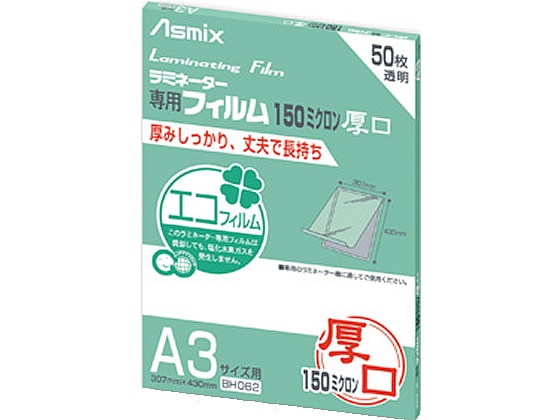 アスカ ラミネートフィルム 150μ 50枚入り A3サイズ用 BH062 1箱（ご注文単位1箱）【直送品】