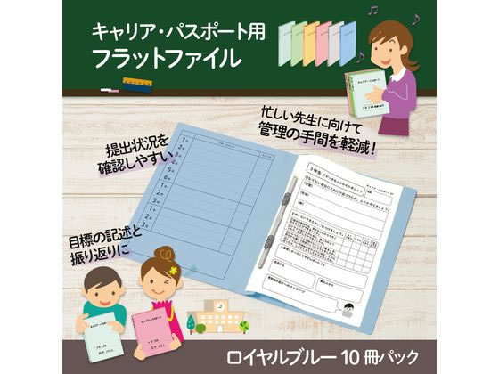 プラス キャリア・パスポート フラットファイル 児童生徒 ロイヤルブルー 1冊(ご注文単位1冊)【直送品】