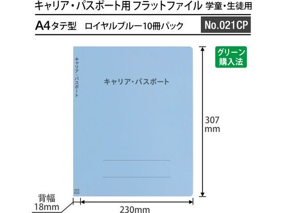 プラス キャリア・パスポート フラットファイル 児童生徒 ロイヤルブルー 1冊(ご注文単位1冊)【直送品】