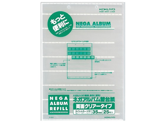 コクヨ ネガアルバムア-202用ネガポケット替台紙35mm両面クリヤー 25枚 1パック(ご注文単位1パック)【直送品】