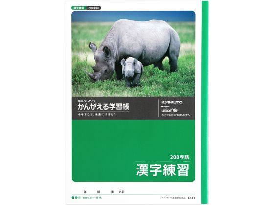 キョクトウ かんがえる学習帳 漢字練習 200字詰 L414 1冊（ご注文単位1冊）【直送品】