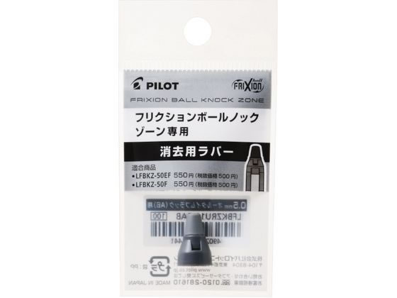 パイロット フリクションボールノックゾーン05消去用ラバー ミッドナイトネイビー 1個（ご注文単位1個）【直送品】