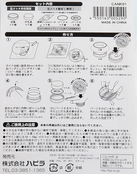 ハピラ コレサポ 缶バッチ作成キット 57mm CANK01 1セット（ご注文単位