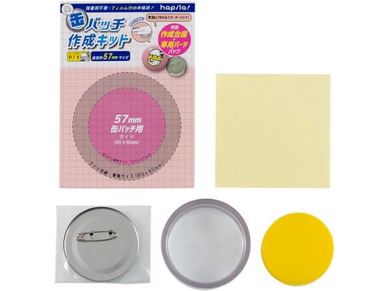 ハピラ コレサポ 缶バッチ作成キット 57mm CANK01 1セット（ご注文単位