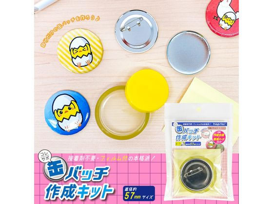 ハピラ コレサポ 缶バッチ作成キット 57mm CANK01 1セット（ご注文単位