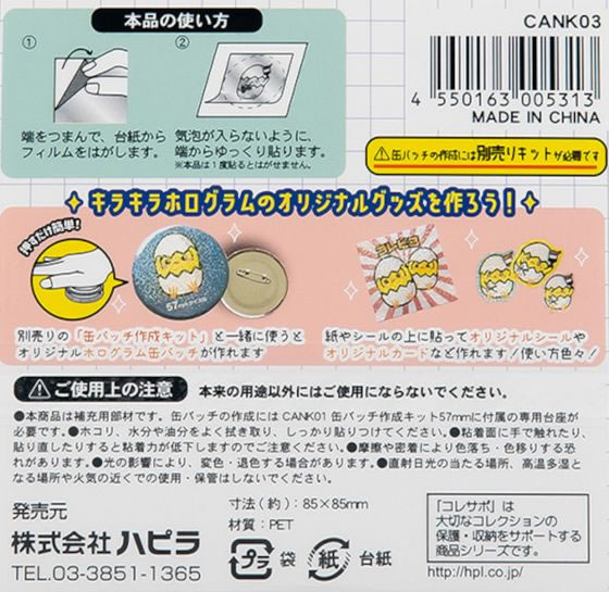 ハピラ コレサポ 缶バッチ作成キット用 ホログラムシール 4枚入 CANK03 1パック(ご注文単位1パック)【直送品】