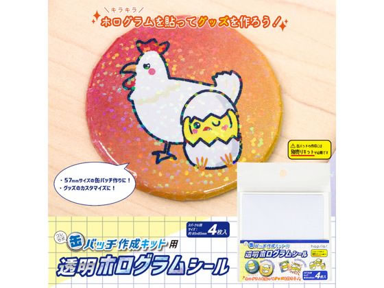 ハピラ コレサポ 缶バッチ作成キット用 ホログラムシール 4枚入 CANK03 1パック(ご注文単位1パック)【直送品】
