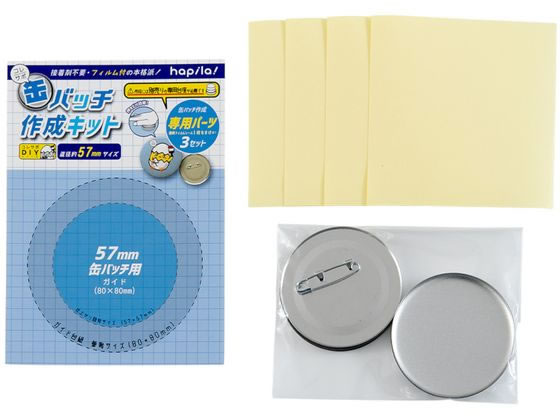 ハピラ コレサポ 缶バッチ作成キット 57mm用パーツ 3セット入 CANK04 1