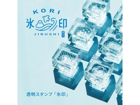 キングジム 透明スタンプ 氷印 (タイガ-) CLS33-003 1個（ご注文単位1個）【直送品】