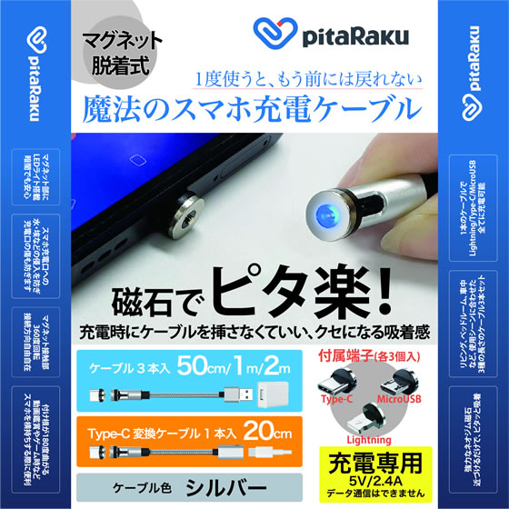 クマザキエイム pitaRaku 魔法のスマホ充電ケーブル シルバー PRS-01S 1個（ご注文単位1個）【直送品】