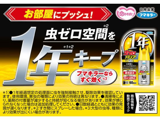 フマキラー 虫ゼロバリア ワンプッシュ 60回分 1個(ご注文単位1個)【直送品】