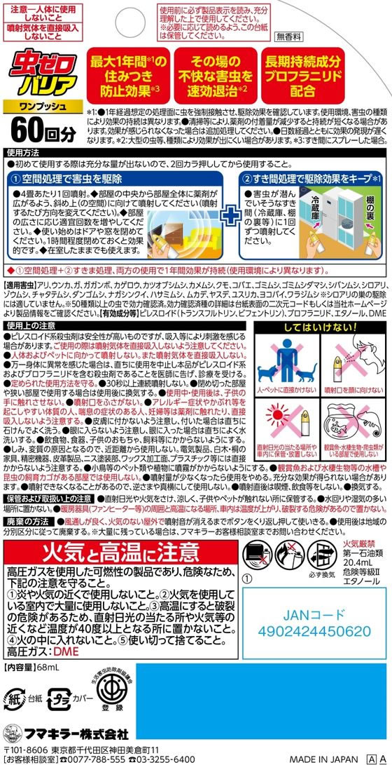 フマキラー 虫ゼロバリア ワンプッシュ 60回分 1個(ご注文単位1個)【直送品】