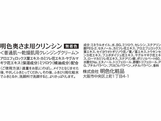 明色化粧品 明色 奥さま用クリンシン クレンジングクリーム 100g 1個(ご注文単位1個)【直送品】