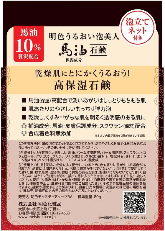 明色化粧品 明色うるおい泡美人 馬油石鹸 80g 1個(ご注文単位1個)【直送品】