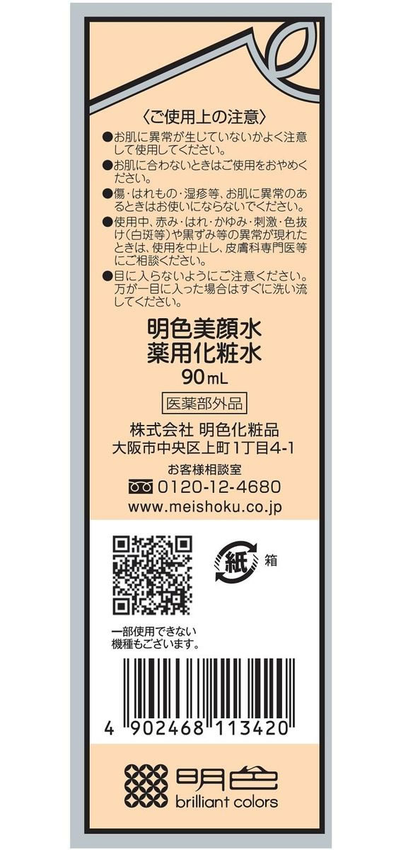 明色化粧品 明色美顔水 薬用化粧水 90mL 1個（ご注文単位1個）【直送品】
