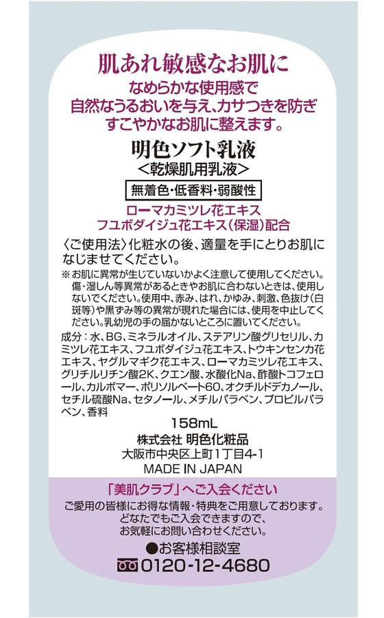 明色化粧品 明色 ソフト乳液 158mL 1本(ご注文単位1本)【直送品】