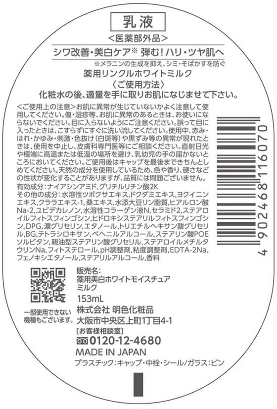 明色化粧品 薬用リンクルホワイトミルク 153mL 1本(ご注文単位1本)【直送品】