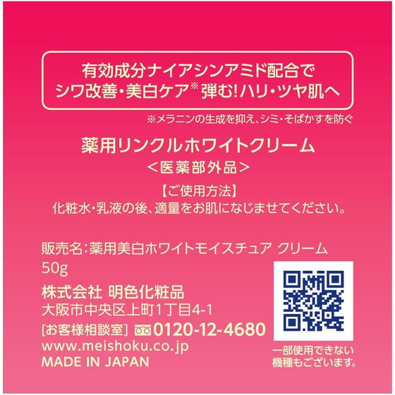 明色化粧品 薬用リンクルホワイトクリーム 50g 1個(ご注文単位1個)【直送品】