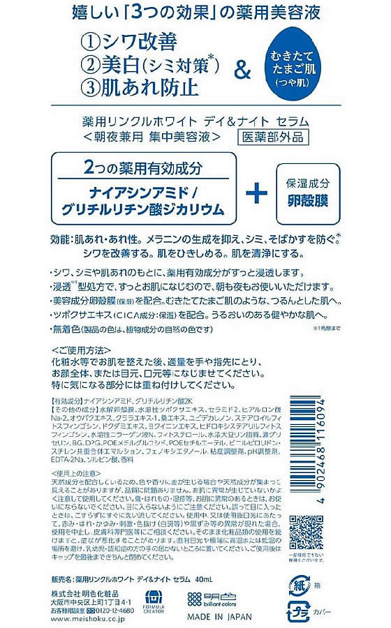 明色化粧品 薬用リンクルホワイト デイ&ナイトセラム 40mL 1本(ご注文単位1本)【直送品】
