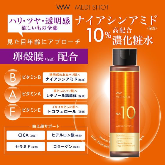 明色化粧品 メディショット NA10リンクル濃化粧水 180mL 1本(ご注文単位1本)【直送品】