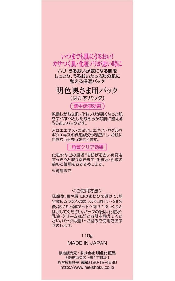 明色化粧品 明色 奥さま用パック 110g 1本(ご注文単位1本)【直送品】