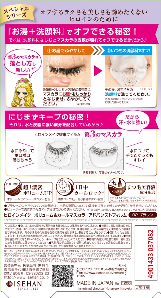 伊勢半 ヒロインメイクSP ボリューム&カールマスカラアドバンストフィルム02 1個（ご注文単位1個）【直送品】