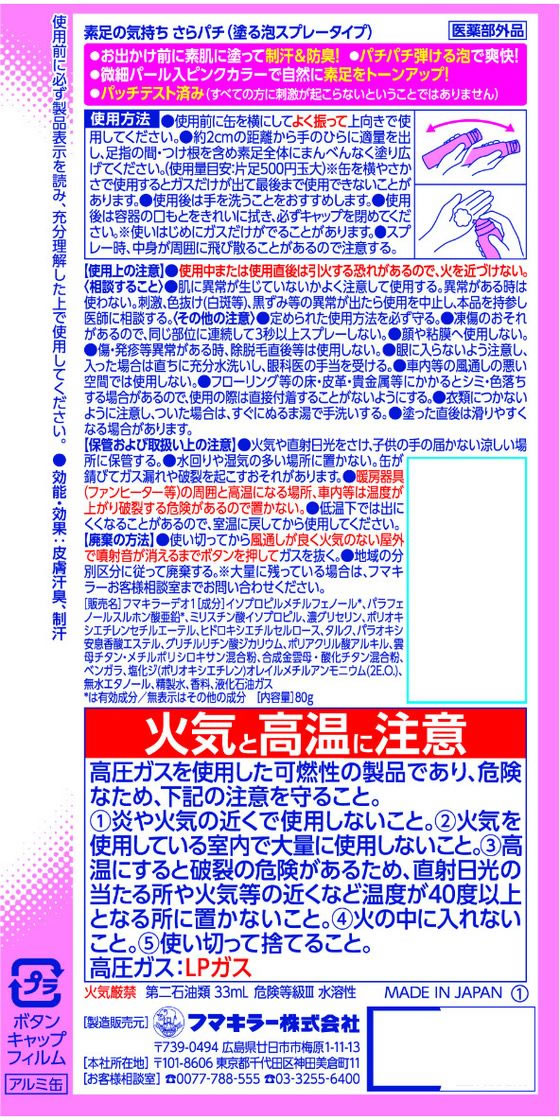 フマキラー 素足の気持ち さらパチ シトラスフローラルの香り 80g 1本(ご注文単位1本)【直送品】