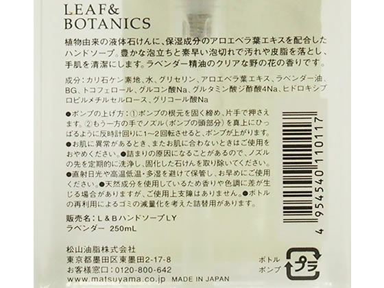 松山油脂 リーフ&ボタニクス ハンドソープ ラベンダー 250mL 1個(ご注文単位1個)【直送品】